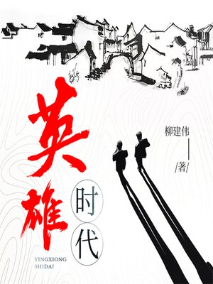 cover image of 英雄时代
